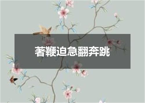 著鞭迫急翻奔跳