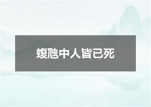 蝮虺中人皆已死