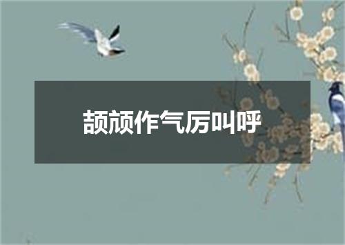 颉颃作气厉叫呼