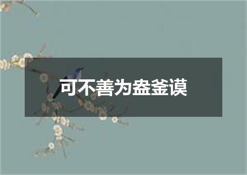 可不善为盎釜谟