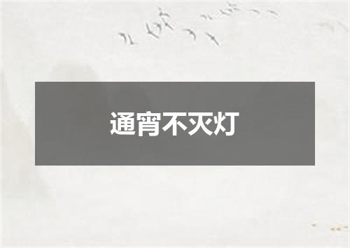 通宵不灭灯