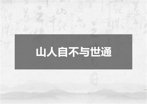 山人自不与世通