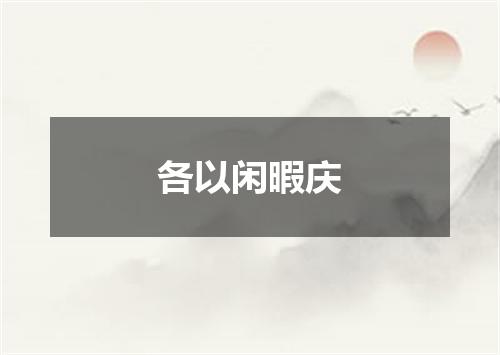 各以闲暇庆