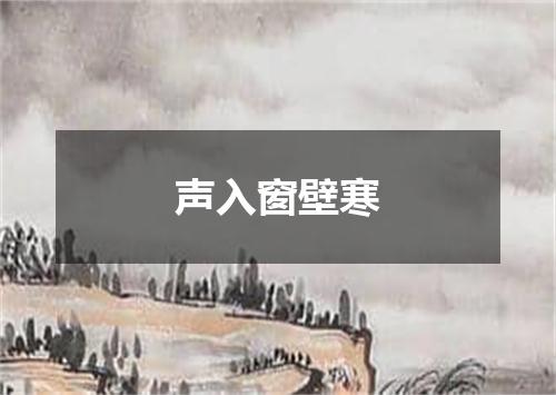声入窗壁寒