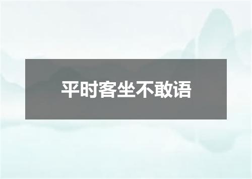 平时客坐不敢语