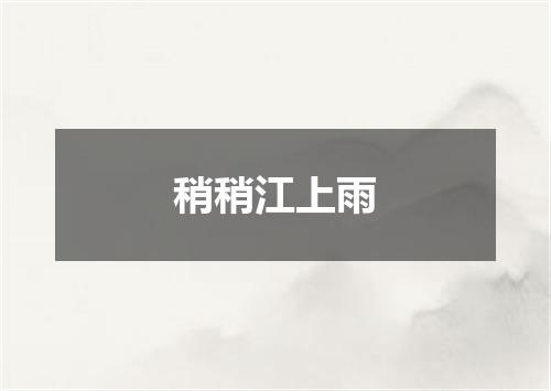 稍稍江上雨