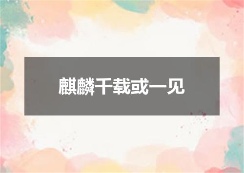 麒麟千载或一见