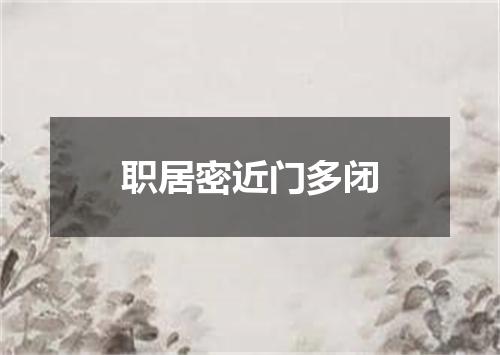 职居密近门多闭