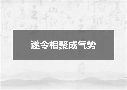 遂令相聚成气势