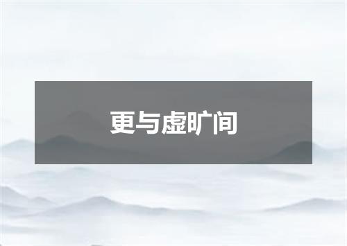 更与虚旷间