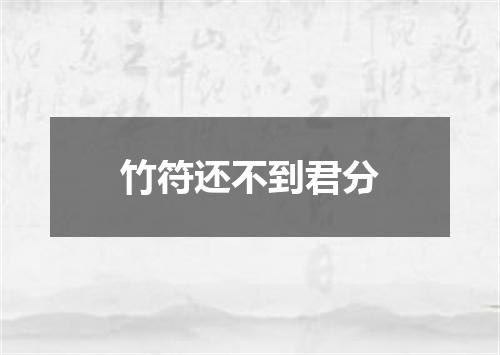 竹符还不到君分