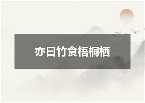 亦曰竹食梧桐栖
