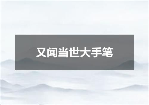 又闻当世大手笔