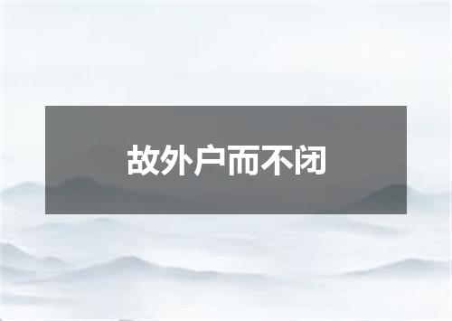 故外户而不闭