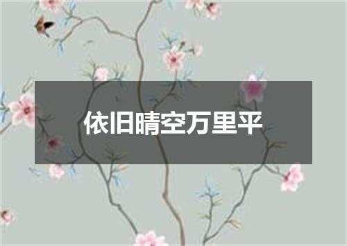 依旧晴空万里平