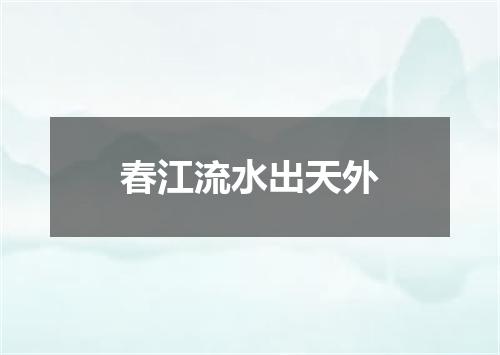 春江流水出天外