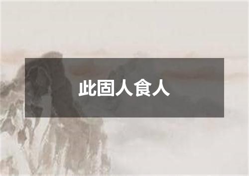 此固人食人