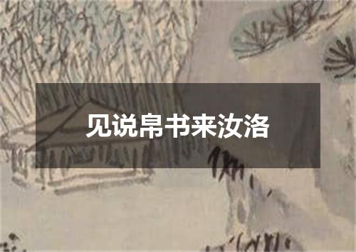 见说帛书来汝洛