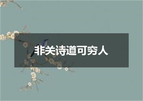 非关诗道可穷人