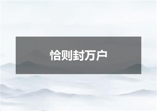 恰则封万户