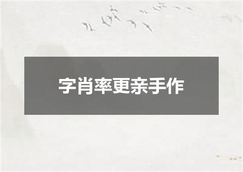 字肖率更亲手作