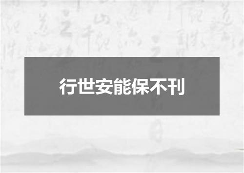 行世安能保不刊