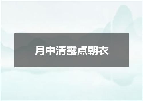 月中清露点朝衣