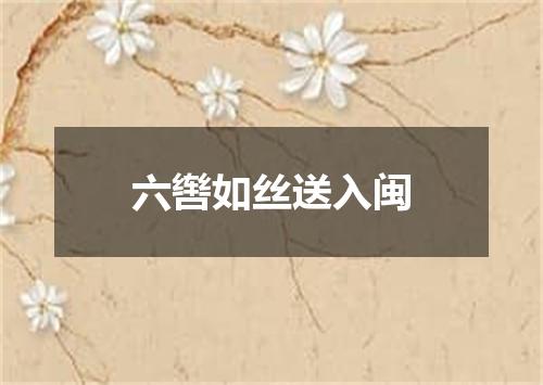 六辔如丝送入闽