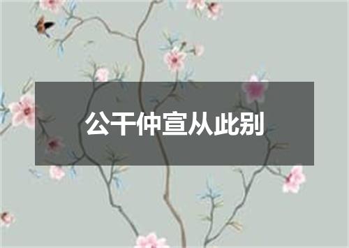 公干仲宣从此别