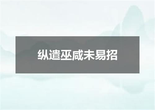 纵遣巫咸未易招