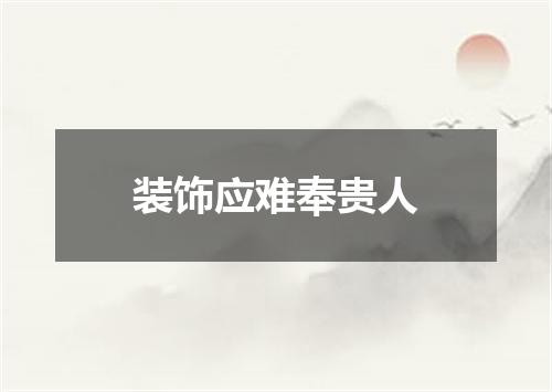 装饰应难奉贵人