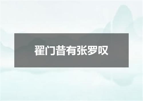 翟门昔有张罗叹