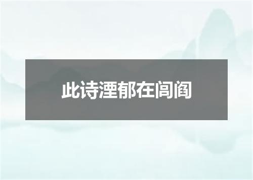 此诗湮郁在闾阎