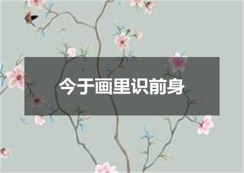 今于画里识前身