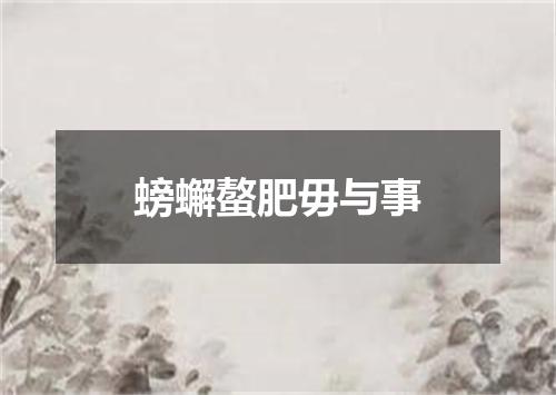 螃蠏螯肥毋与事