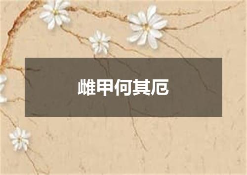 雌甲何其厄
