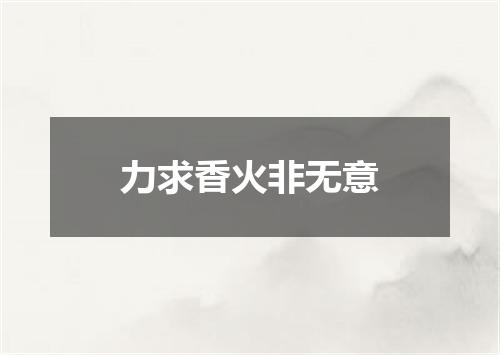 力求香火非无意