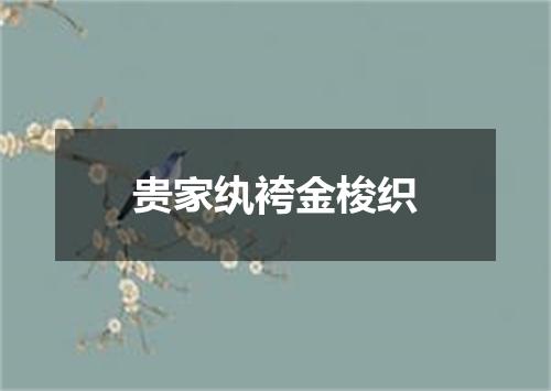 贵家纨袴金梭织