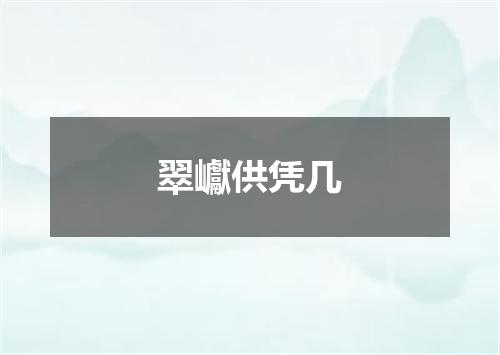 翠巘供凭几