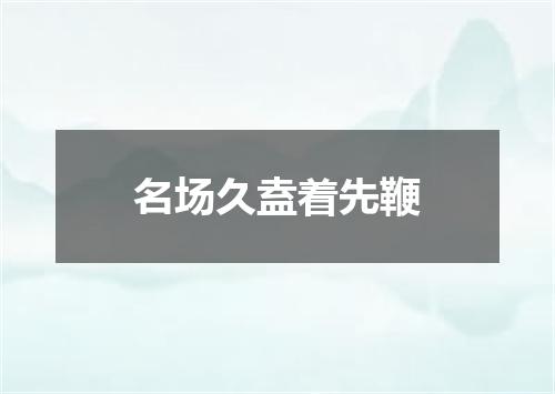 名场久盍着先鞭