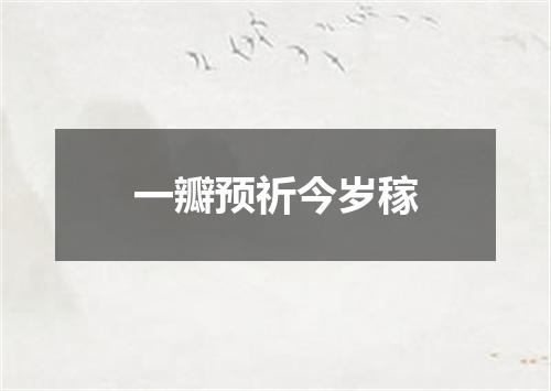 一瓣预祈今岁稼