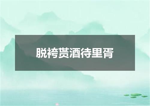 脱袴贳酒待里胥