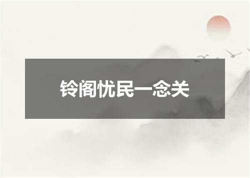 铃阁忧民一念关