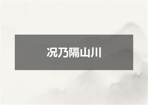 况乃隔山川