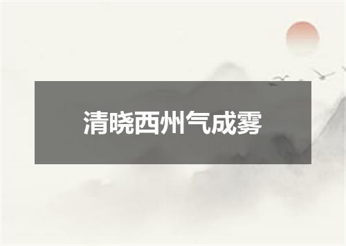 清晓西州气成雾