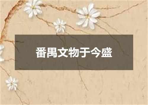 番禺文物于今盛