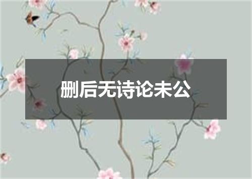 删后无诗论未公