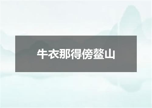 牛衣那得傍鳌山