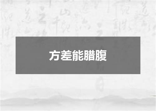 方差能腊腹