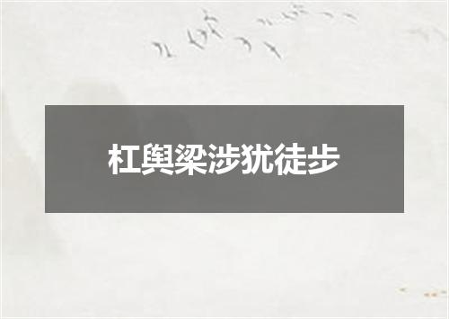 杠舆梁涉犹徒步
